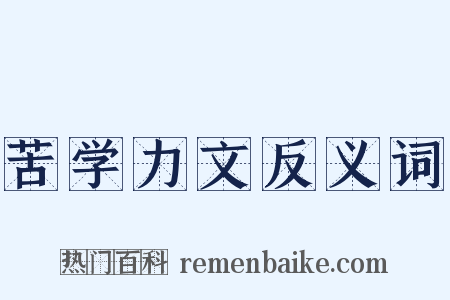 苦学力文反义词是什么意思的图片